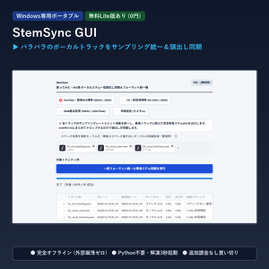 【Windows専用】StemSync GUI ｜ 歌ってみた・MIX用 ボーカルステム一括頭出し同期＆フォーマット統一機