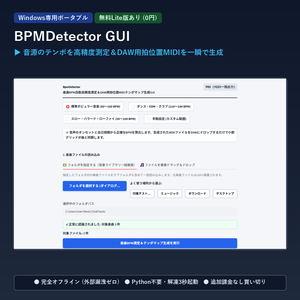 【Windows専用】BpmDetector GUI ｜ 楽曲BPM自動高精度測定＆DAW用MIDIテンポマップ生成GUI