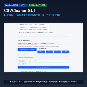 【Windows専用】CsvCleaner GUI ｜ 日本語CSV 文字化け自動修復・機種依存文字正規化＆一括結合GUI