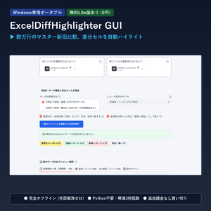 【Windows専用】ExcelDiffHighlighter GUI ｜ 巨大Excel/CSV 差分セル自動ハイライト＆変更ログ出力機