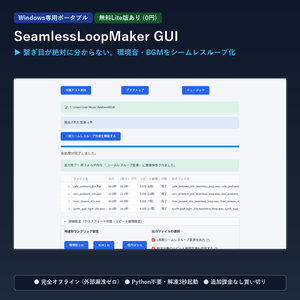 【Windows専用】SeamlessLoopMaker GUI ｜ 環境音・BGM シームレスループ作成＆等パワー自動クロスフェード機