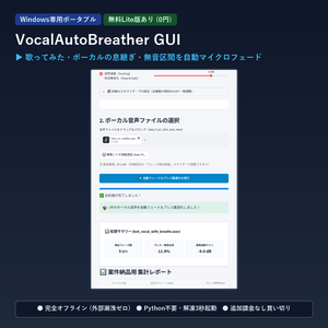 【Windows専用】VocalAutoBreather GUI ｜ ボーカルブレス・無音区間の自動フェード・息継ぎ音最適化機