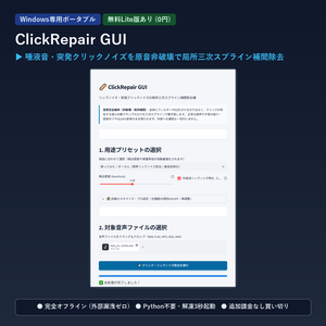 【Windows専用】ClickRepair GUI ｜ リップノイズ・突発クリックノイズの局所三次スプライン補間除去機