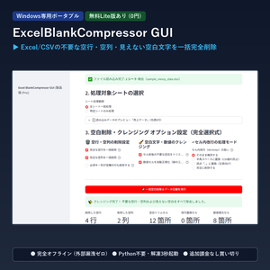 【Windows専用】ExcelBlankCompressor GUI ｜ Excel/CSV 不要な空行・空列・見えない空白文字一括完全削除機