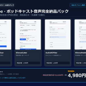【Windows専用】YouTube・ポッドキャスト音声完全納品パック ｜ 動画編集者・音声配信者の声素材整音・規格適合 完全自動化パック