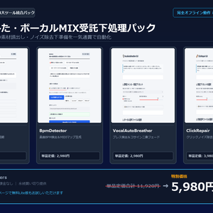 【Windows専用】歌ってみた・ボーカルMIX受託下処理パック ｜ MIX師・DTMerの素材頭出し・ノイズ除去下準備 完全自動化パック
