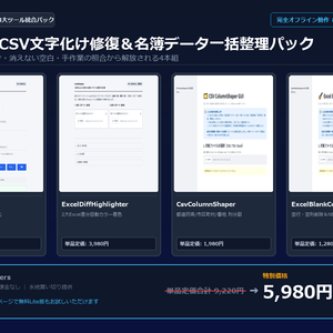 【Windows専用】Excel・CSV文字化け修復＆名簿データ一括整理パック ｜ 事務・EC・名簿管理の文字化け修復・列分割・空白削除・差分照合 完全自動化パック