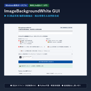 【Windows専用】ImageBackgroundWhite GUI ｜ EC商品写真 輪郭自動抽出・純白背景化＆自然影合成機
