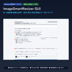 【Windows専用】ImageSmartResizer GUI ｜ 大量画像 縦横比保持・長辺/短辺/指定容量以下一括リサイズ機
