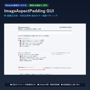 【Windows専用】ImageAspectPadding GUI ｜ 画像正方形・SNS比率枠 余白カラー自動パディング機