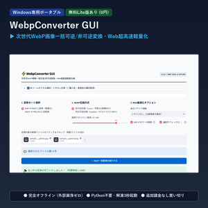 【Windows専用】WebpConverter GUI ｜ PageSpeed高速化・次世代WebP/PNG/JPEG相互一括高品位変換機