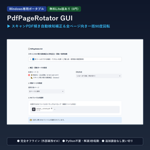 【Windows専用】PdfPageRotator GUI ｜ スキャンPDF傾き自動検知補正＆全ページ向き一括90度回転機