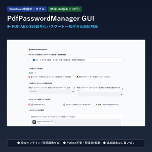 【Windows専用】PdfPasswordManager GUI ｜ AES-256暗号化・閲覧制限・印刷禁止付与＆パスワード一括解除機