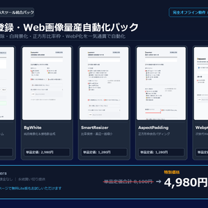 【Windows専用】EC商品登録・Web画像量産自動化パック ｜ EC運営・広報の写真切り抜き・モール規格リサイズ 完全自動化パック