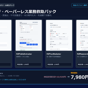 【Windows専用】帳票PDF・ペーパーレス業務救助パック ｜ 経理・総務・法務のスキャン傾き補正・表抽出・墨塗り 完全自動化パック