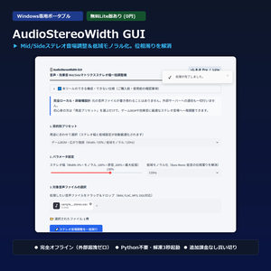 【Windows専用】AudioStereoWidth GUI ｜ 音声・効果音 Mid/Sideマトリクスステレオ幅一括調整機