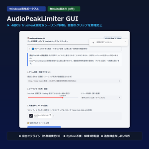 【Windows専用】AudioPeakLimiter GUI ｜ ゲーム効果音・ボイス TruePeakセーフティリミッター