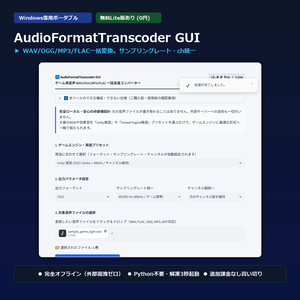 【Windows専用】AudioFormatTranscoder GUI ｜ ゲーム用音声 WAV/OGG/MP3/FLAC 一括高速コンバーター