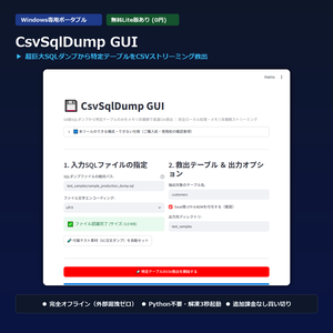 【Windows専用】CsvSqlDump GUI ｜ 巨大SQLダンプ特定テーブル一括ストリーミングCSV救出機