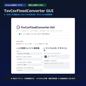 【Windows専用】TsvCsvFixedConverter GUI ｜ 銀行・基幹ホスト系固定長テキスト・CSV/TSV相互変換機
