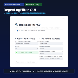 【Windows専用】RegexLogFilter GUI ｜ 巨大サーバーログ・圧縮ログ高速正規表現抽出機