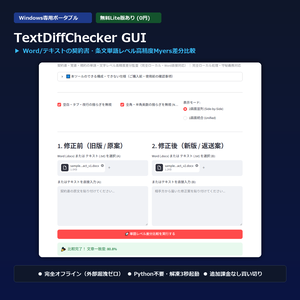 【Windows専用】TextDiffChecker GUI ｜ 契約書・重要文書 単語レベルMyers差分比較機