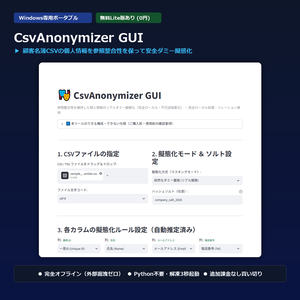 【Windows専用】CsvAnonymizer GUI ｜ 顧客データ個人情報ダミー擬態化＆不可逆秘匿化機