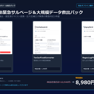 【Windows専用】開発・DB緊急サルベージ＆大規模データ救出パック ｜ インフラSE・情シスのGB級ダンプ抽出・巨大ログ検索 完全自動化パック