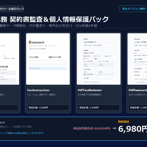 【Windows専用】法務・総務 契約書監査＆個人情報保護パック ｜ 法務・審査部門の条文Diff比較・顧客データ擬態化 完全自動化パック