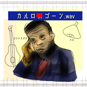 カルロ■ゴーン.wav