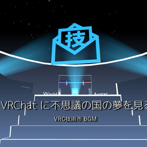 VRC技術市BGM「VRChat に不思議の国の夢を見る」
