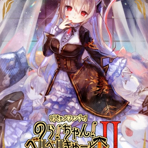 のら!ちゃん!べりべりきゅーと!2 データ版