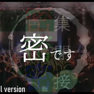 密ですビート(inst)