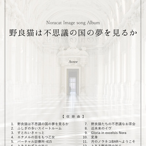 のらきゃっとイメージソングアルバム「野良猫は不思議の国の夢を見るか」 歌詞本サンプル