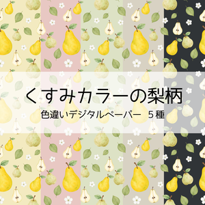 【デジタルペーパー】くすみカラーの梨柄シームレスパターン5種 | 背景素材