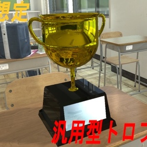 【無料】VRC想定 汎用型トロフィー