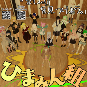 [VRC用]ひまみん組ポスター