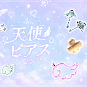 天使ピアス