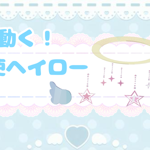 天使ヘイロー