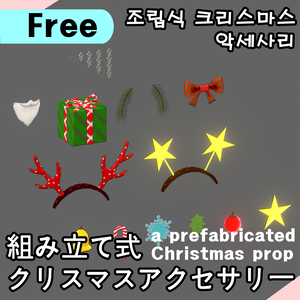 【Free】 VRC Christmas Accessories