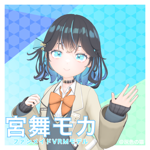 宮舞モカ3Dモデル