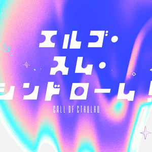 【CoC第6版シ】エルゴ・スム・シンドローム！【SPLL:E189812】