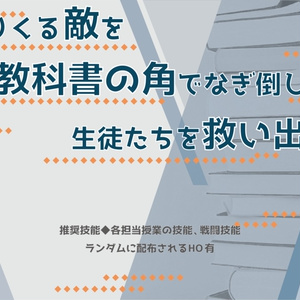 【CoCシナリオ】教師である俺たちが教科書の角で敵を殴れば街を救えるって正気ですか？【SPLL:E107319】