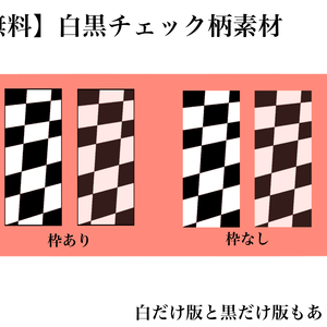 【無料】白黒チェック柄素材