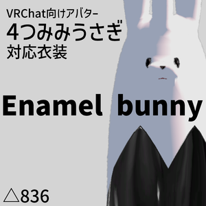 【4つみみうさぎ対応】エナメルバニー