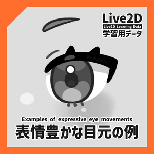 【Live2D学習用データ】表情豊かな目元の例