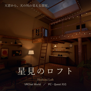 星見のロフト｜VRChat チルワールド【PC／Quest 対応】