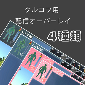 EFT　タルコフ　用オーバーレイ　4種類セット