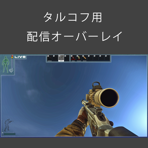 EFT　タルコフ　用オーバーレイ　青