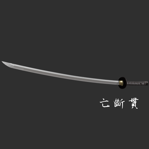 オリジナル打刀『亡斷貫』 小柄付き Boutanuki Katana with Kozuka Knife for VRC等